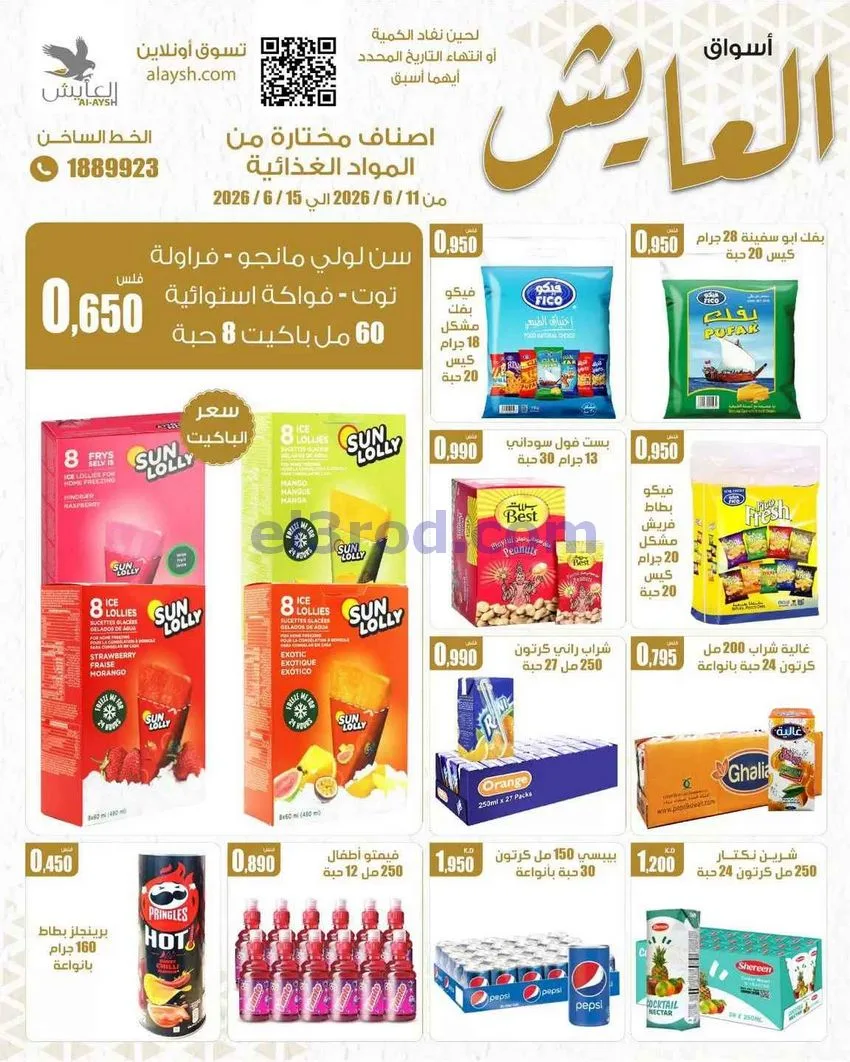 عروض سوق العايش المركزى الكويت|15-6-2026