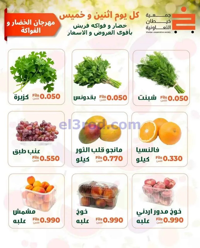عروض جمعية خيطان التعاونية|15-6-2026