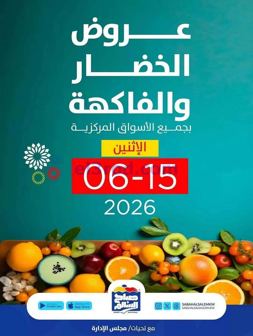 عروض جمعية صباح السالم التعاونية|15-6-2026
