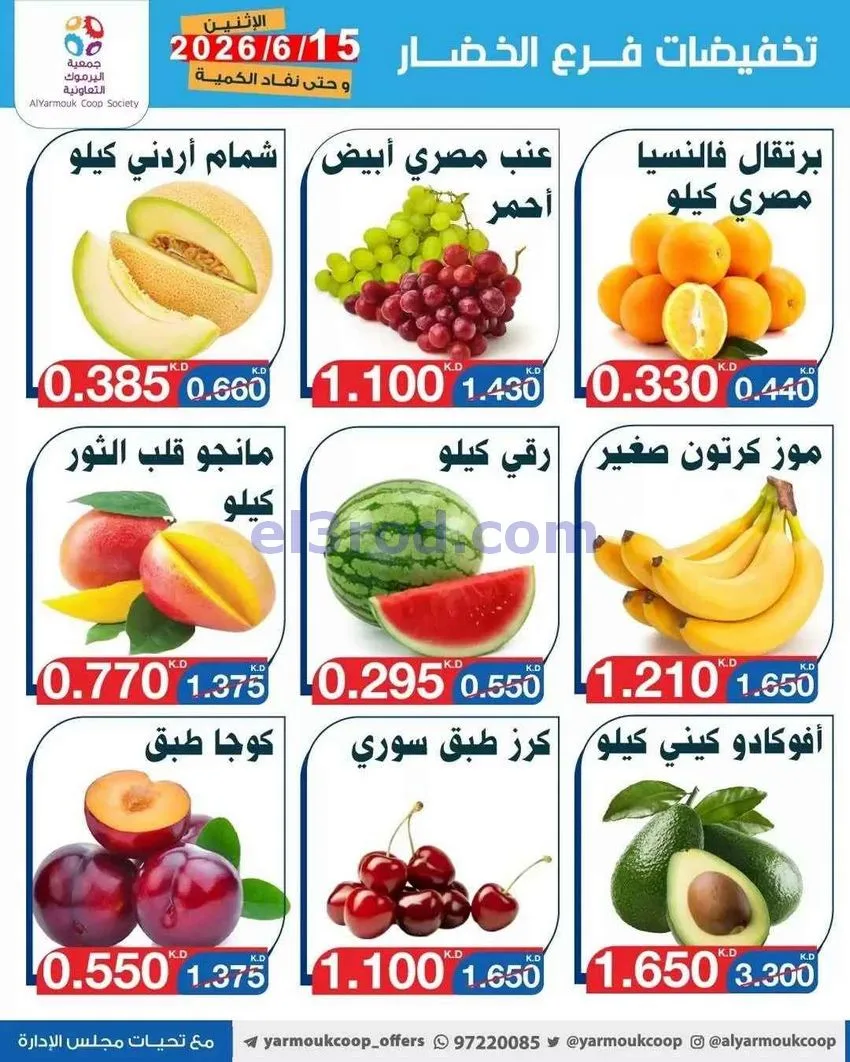 عروض جمعية اليرموك التعاونية|15-6-2026