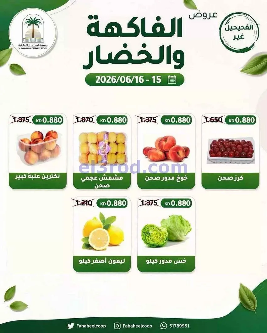 عروض جمعية الفحيحيل التعاونية|15 حتى 16-6-2026