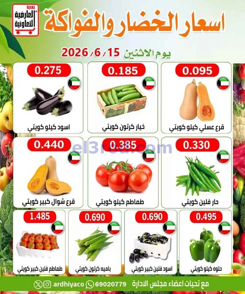 عروض جمعية العارضية التعاونية|15-6-2026