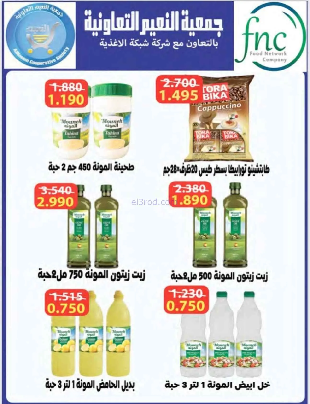 عروض جمعية النعيم التعاونية|2-6-2026