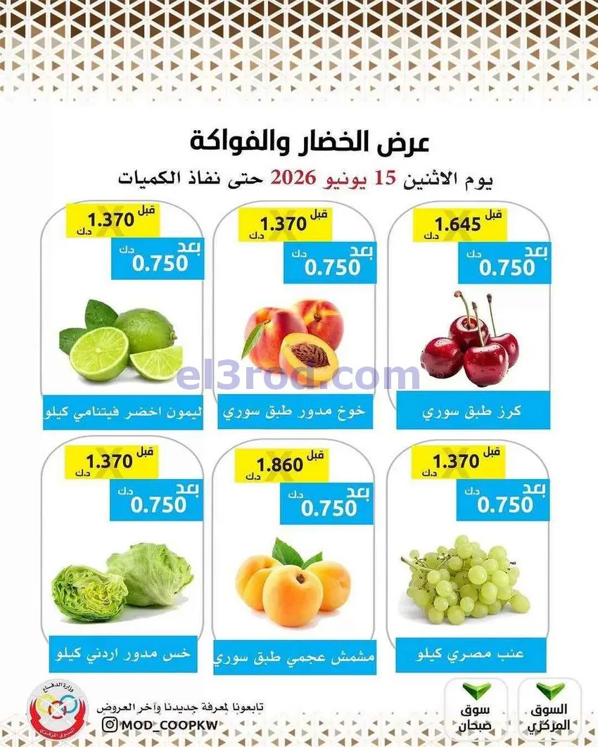عروض جمعية وزارة الدفاع الإستهلاكية|15-6-2026