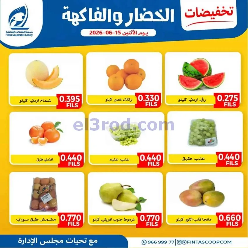 عروض جمعية الفنطاس التعاونية|15-6-2026