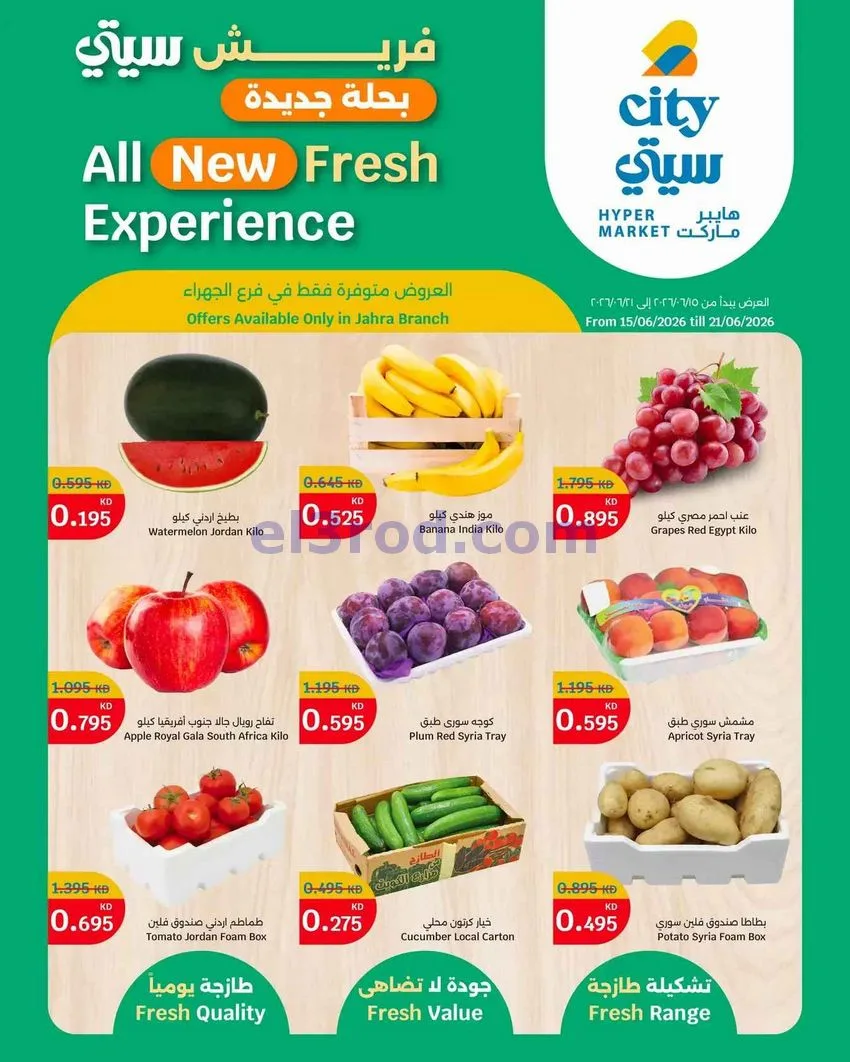 عروض سيتى هايبر ماركت جهراء|طازجة|حتى 21-6-2026