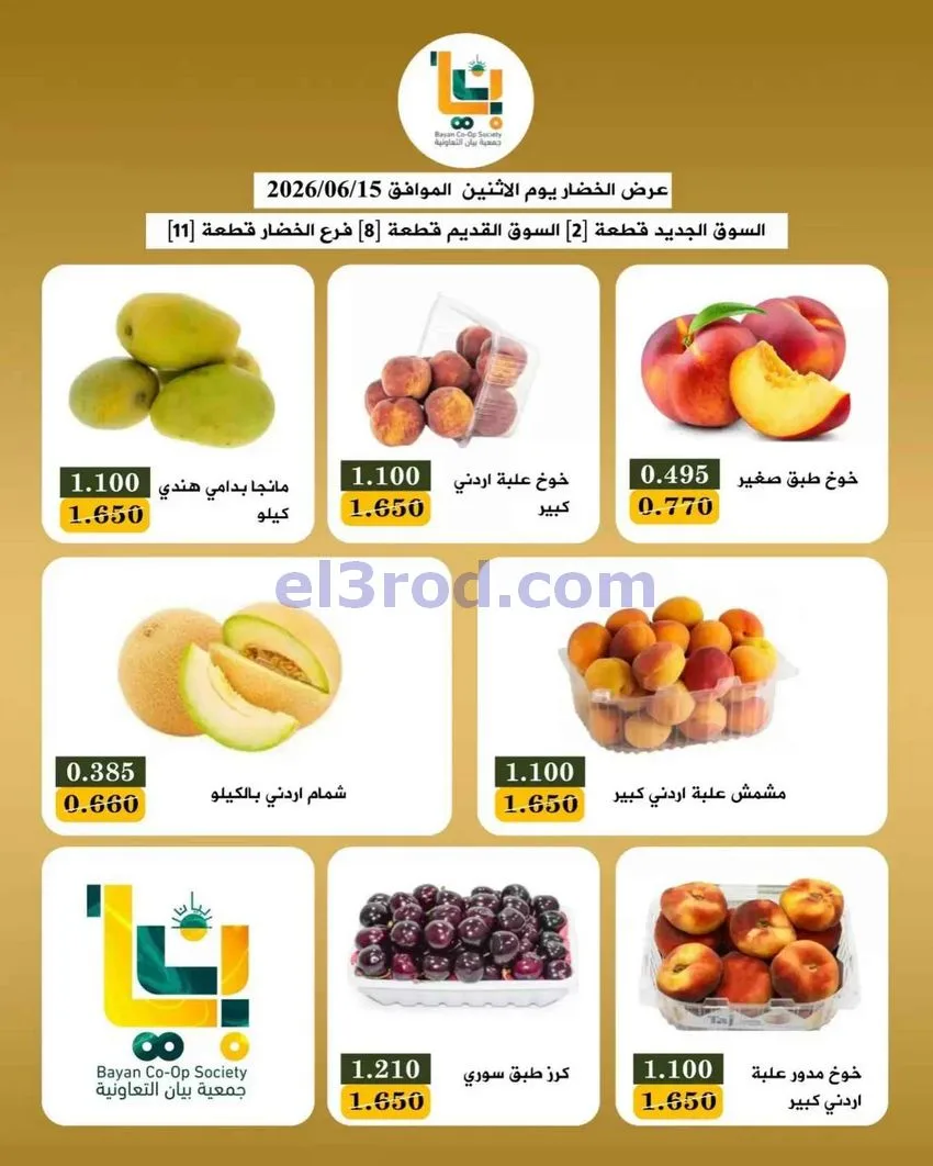 عروض جمعية بيان التعاونية|15-6-2026