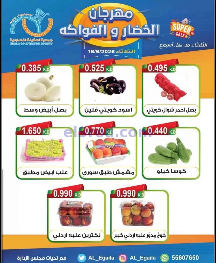 عروض جمعية العقيلة التعاونية|الثلاثاء|16-6-2026