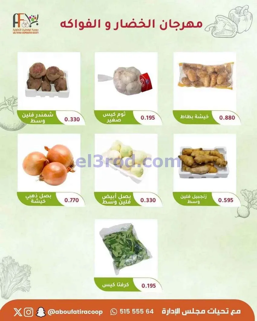 عروض جمعية ابو فطيرة التعاونية|16-6-2026