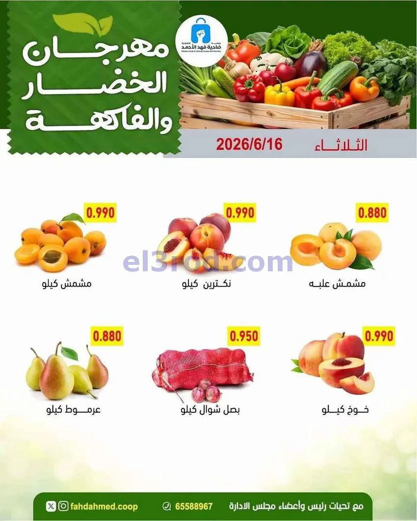 عروض جمعية فهد الأحمد التعاونية|16-6-2026
