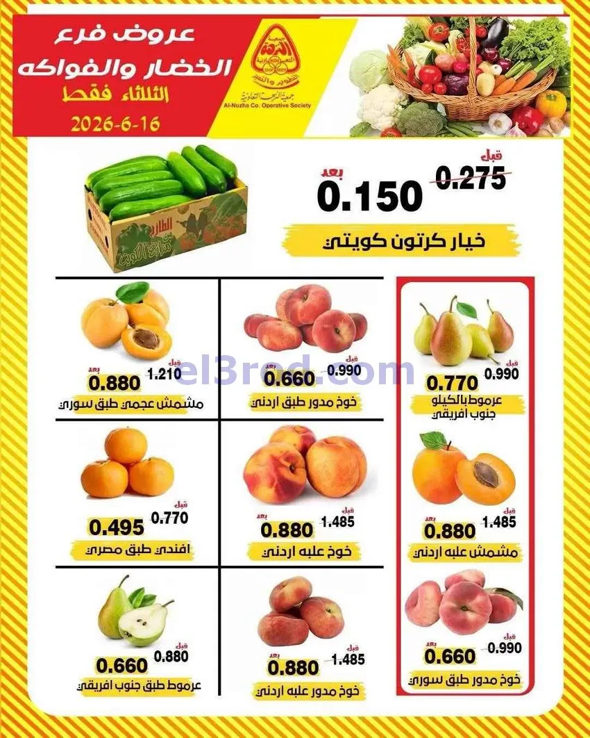 عروض جمعية النزهة التعاونية|16-6-2026