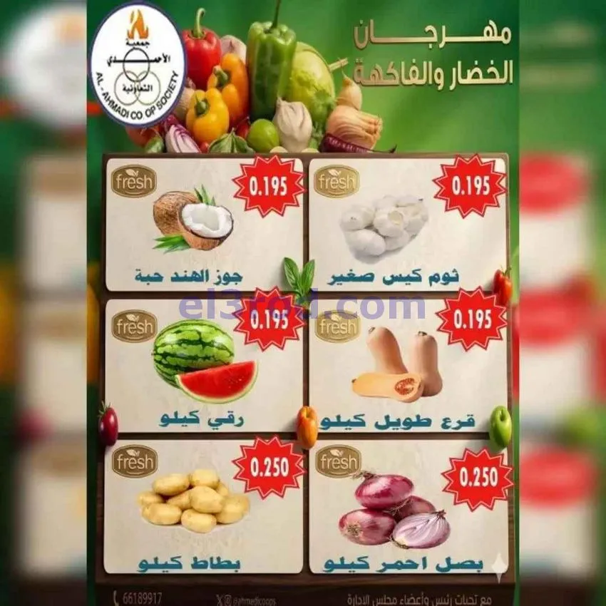 عروض جمعية الأحمدى التعاونية|16-6-2026