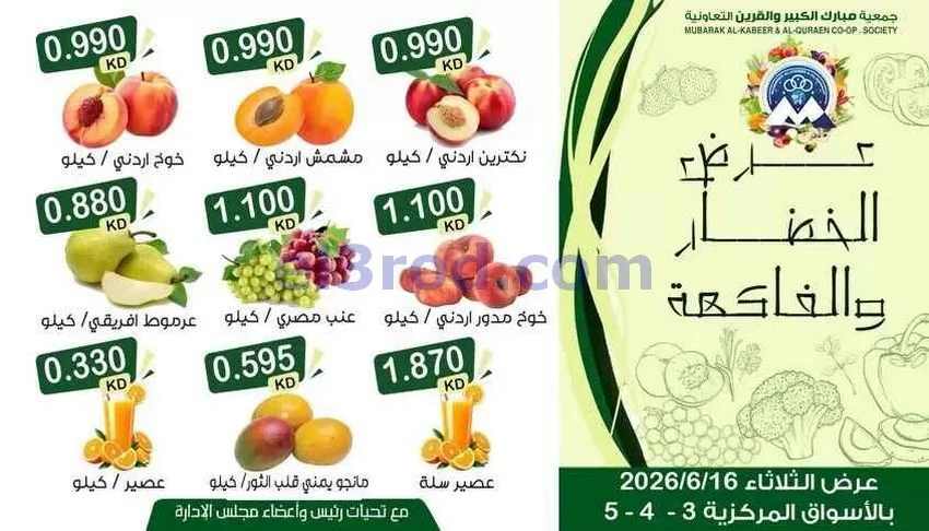 عروض جمعية مبارك الكبير والقرين تعاوني|16-6-2026