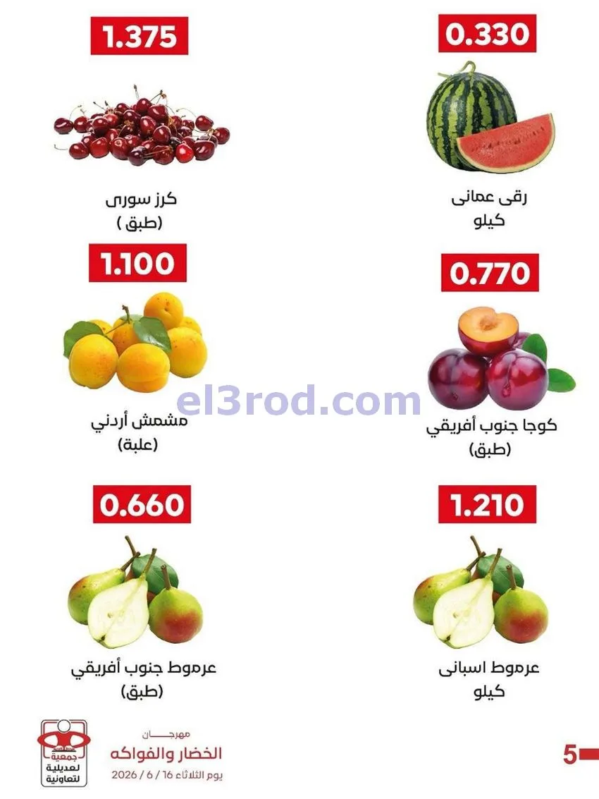 عروض جمعية العديلية التعاونية|16-6-2026