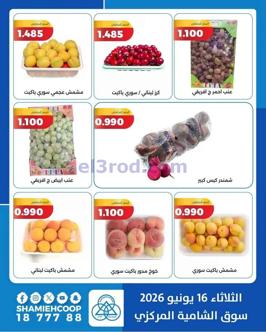 عروض جمعية الشامية والشويخ التعاونية|16-6-2026