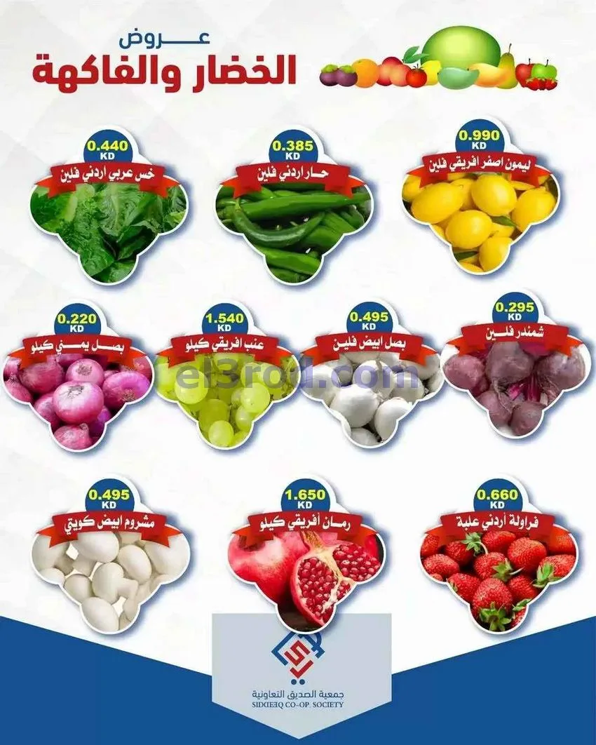 عروض جمعية الصديق التعاونية|16-6-2026
