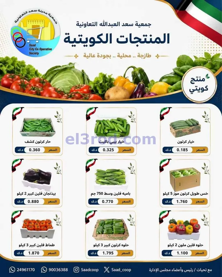 عروض جمعية سعد العبد الله التعاونية|16-6-2026