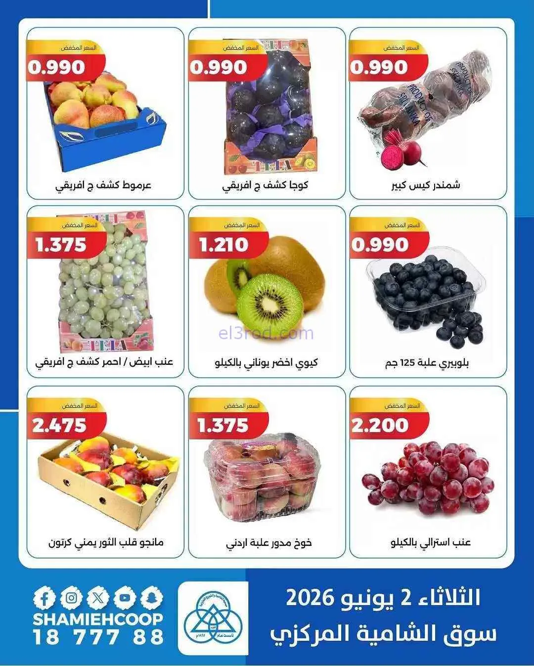 عروض جمعية الشامية والشويخ التعاونية|2-6-2026