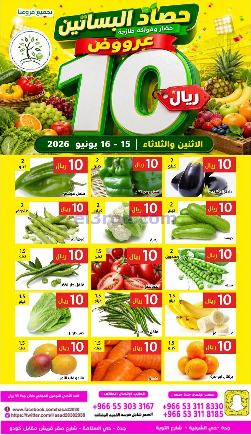 عروض مؤسسة حصاد البساتين السعودية|16-6-2026