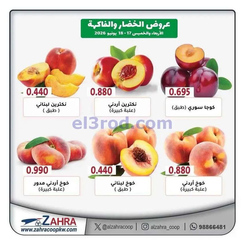 عروض جمعية الزهراء التعاونية|17 حتى 18-6-2026