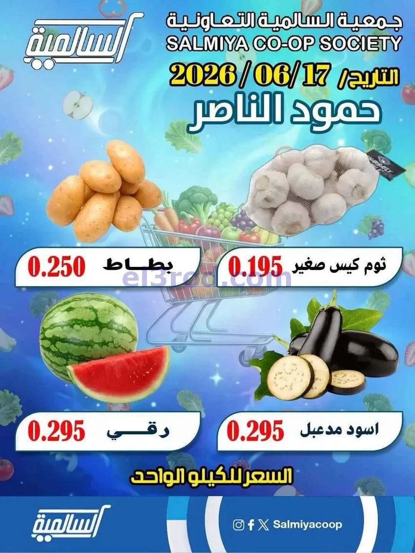 عروض جمعية السالمية فرع حمود الناصر|17-6-2026