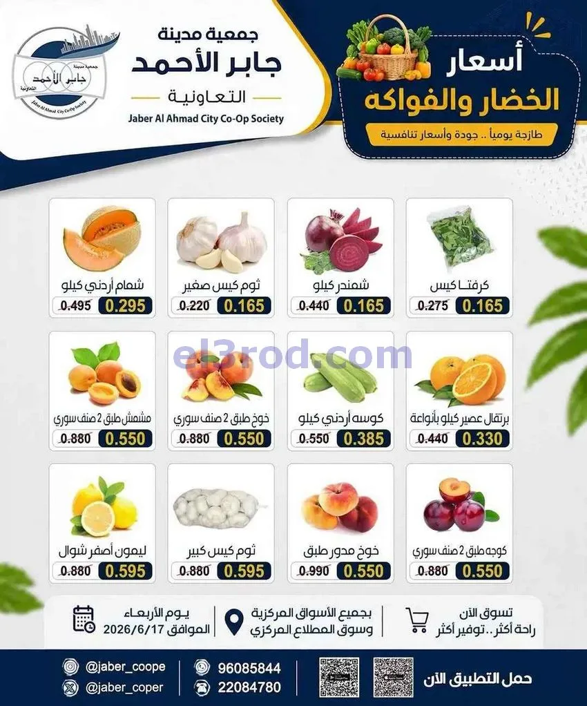 عروض جمعية جابر الأحمد التعاونية|17-6-2026