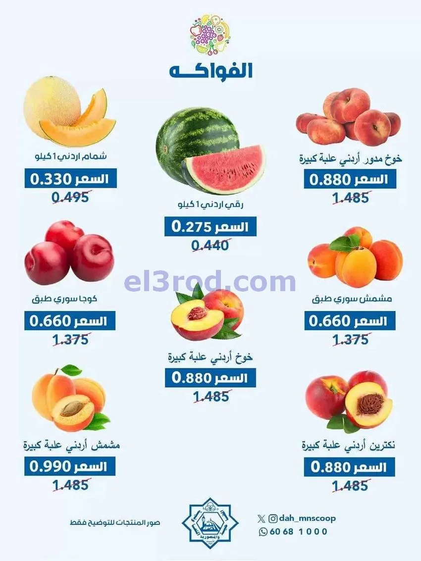 عروض جمعية الضاحية والمنصورية التعاونية|17-6-2026