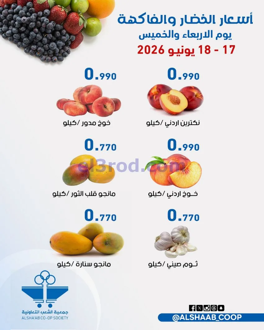 عروض جمعية الشعب التعاونية|17 حتى 18-6-2026