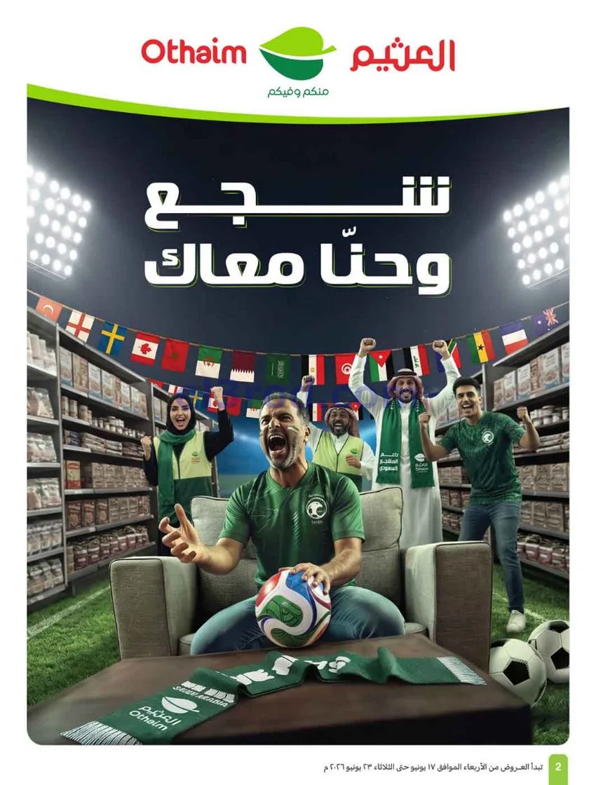 عروض العثيم السعودية|17 حتى 23-6-2026