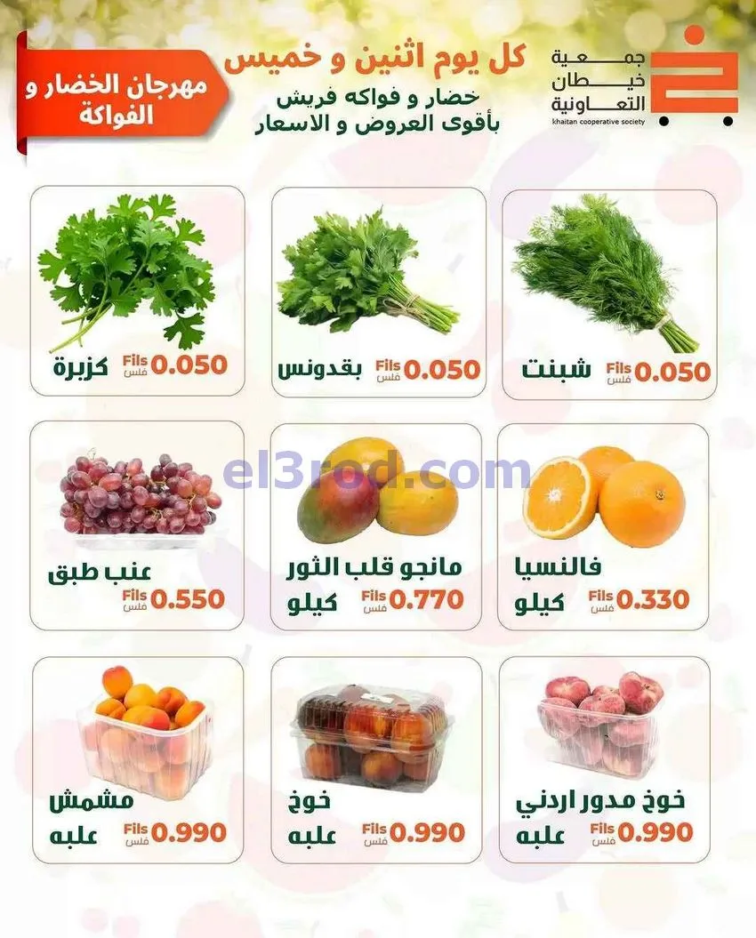 عروض جمعية خيطان التعاونية|الخميس|18-6-2026