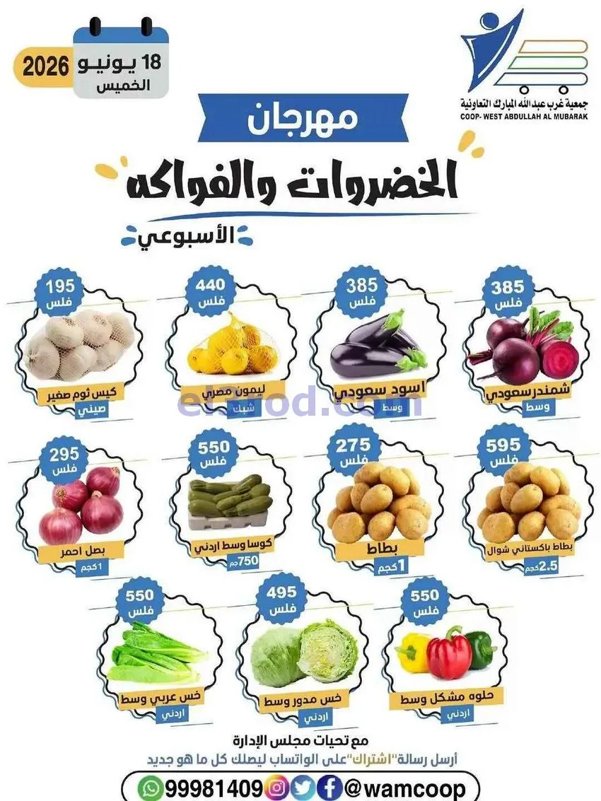 عروض جمعية غرب عبدالله المبارك تعاونية|18-6-2026