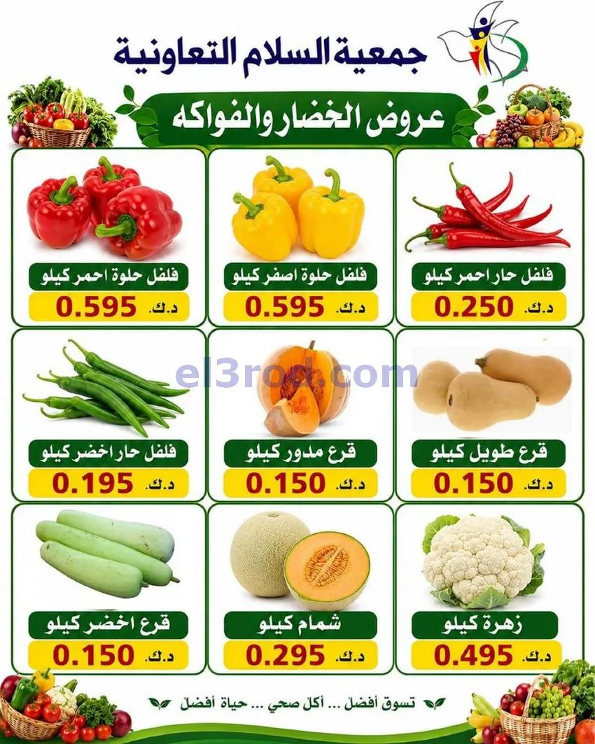 عروض جمعية السلام التعاونية|الخميس|18-6-2026