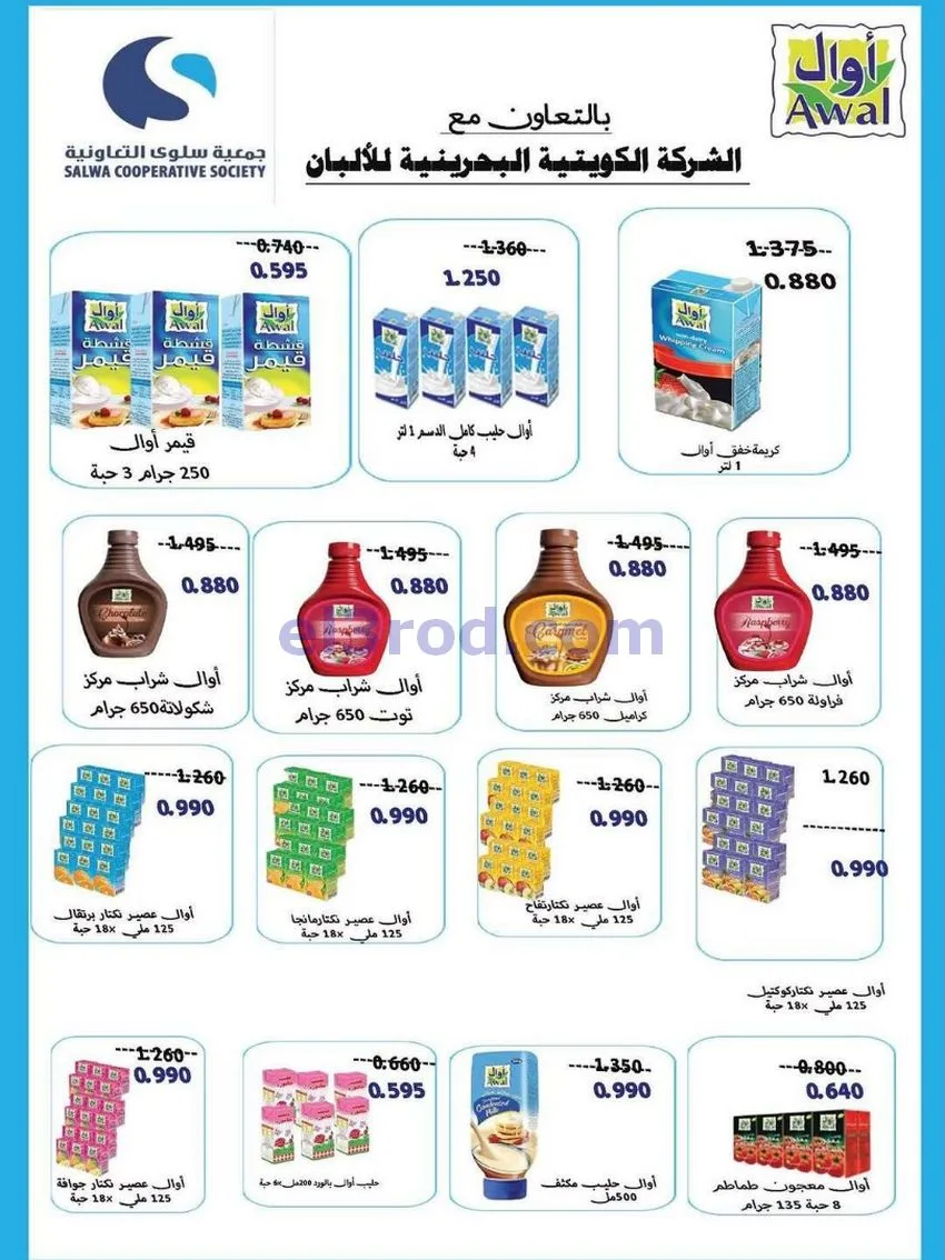 عروض جمعية سلوى التعاونية|حتى 29-6-2026