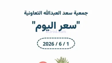 عروض جمعية سعد العبد الله التعاونية|1-6-2026 el3rod.com00003
