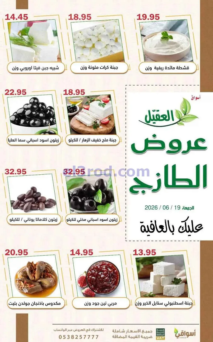 عروض أسواق العقيل السعودية|19-6-2026
