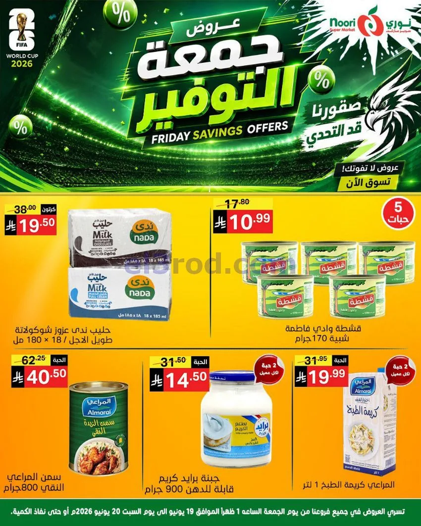 عروض نوري سوبرماركت السعودية|19 حتى 20-6-2026