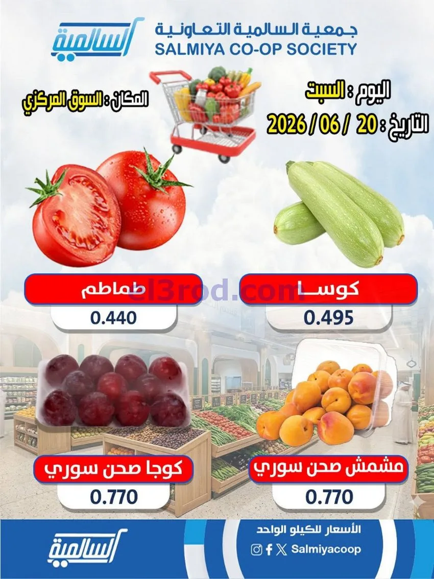 عروض جمعية السالمية السوق المركزى|20-6-2026
