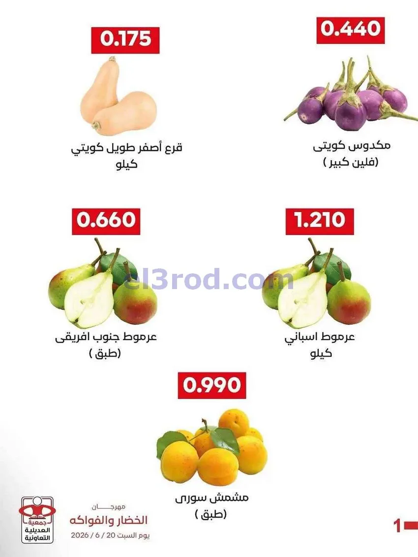 عروض جمعية العديلية التعاونية|السبت|20-6-2026