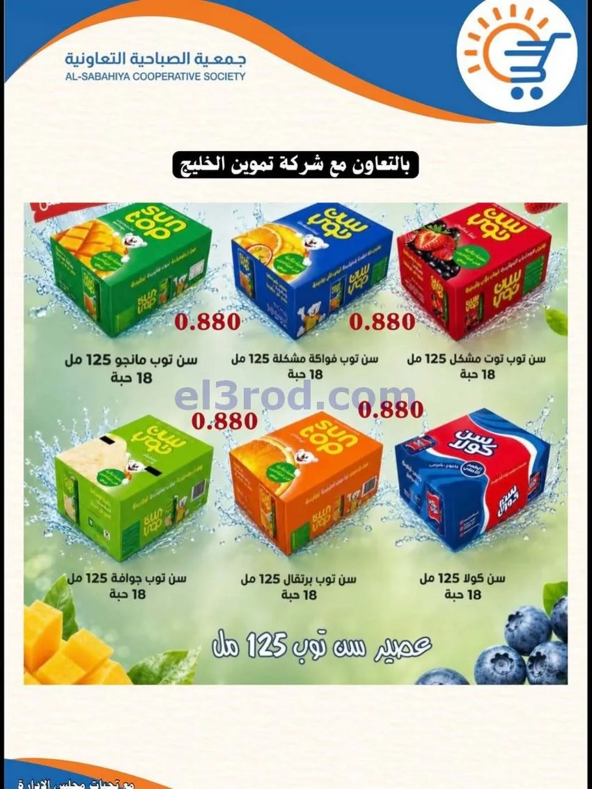 عروض جمعية الصباحية التعاونية|حتى 30-6-2026