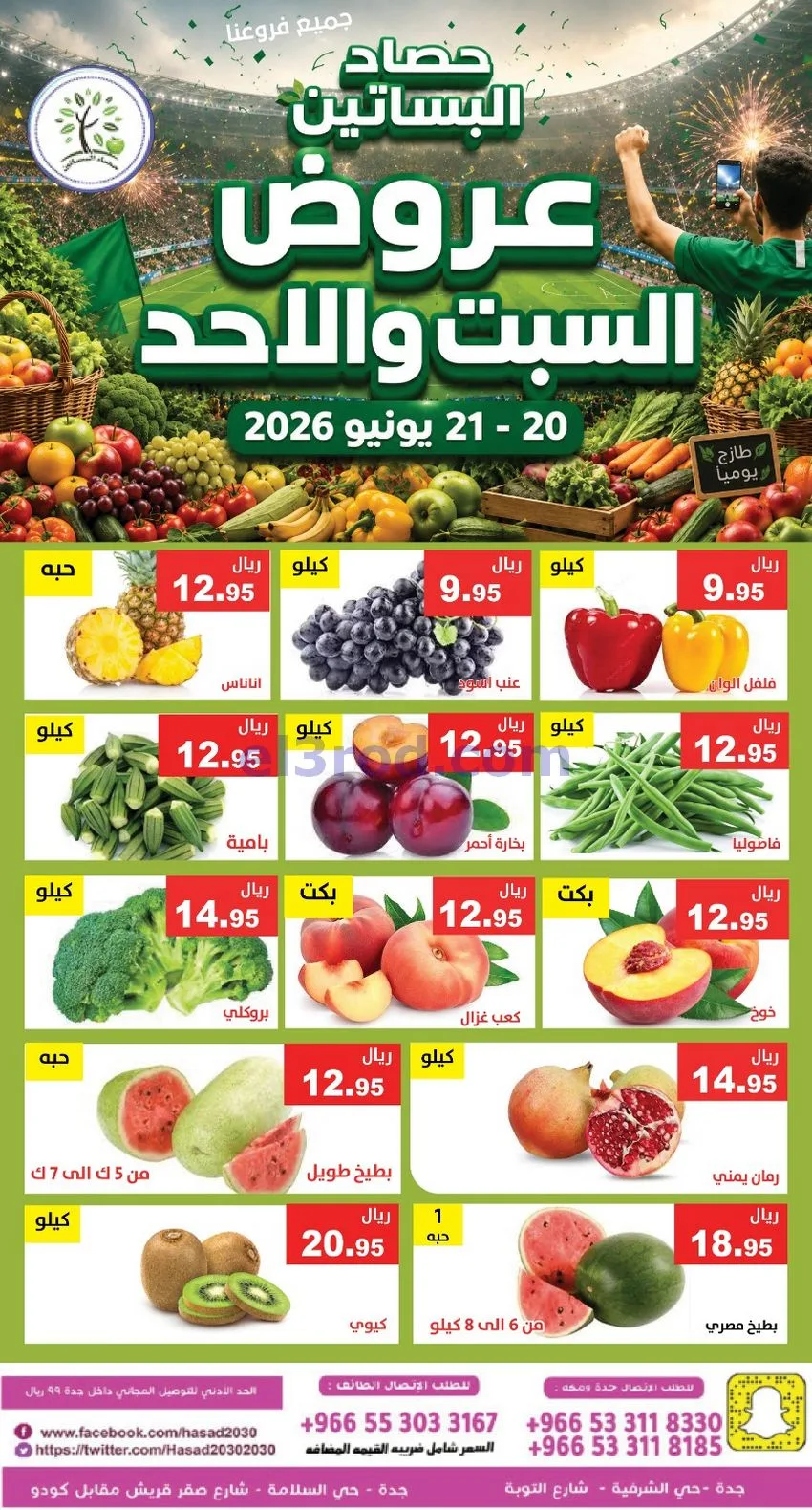 عروض مؤسسة حصاد البساتين سعودية|20 حتى 21-6-2026