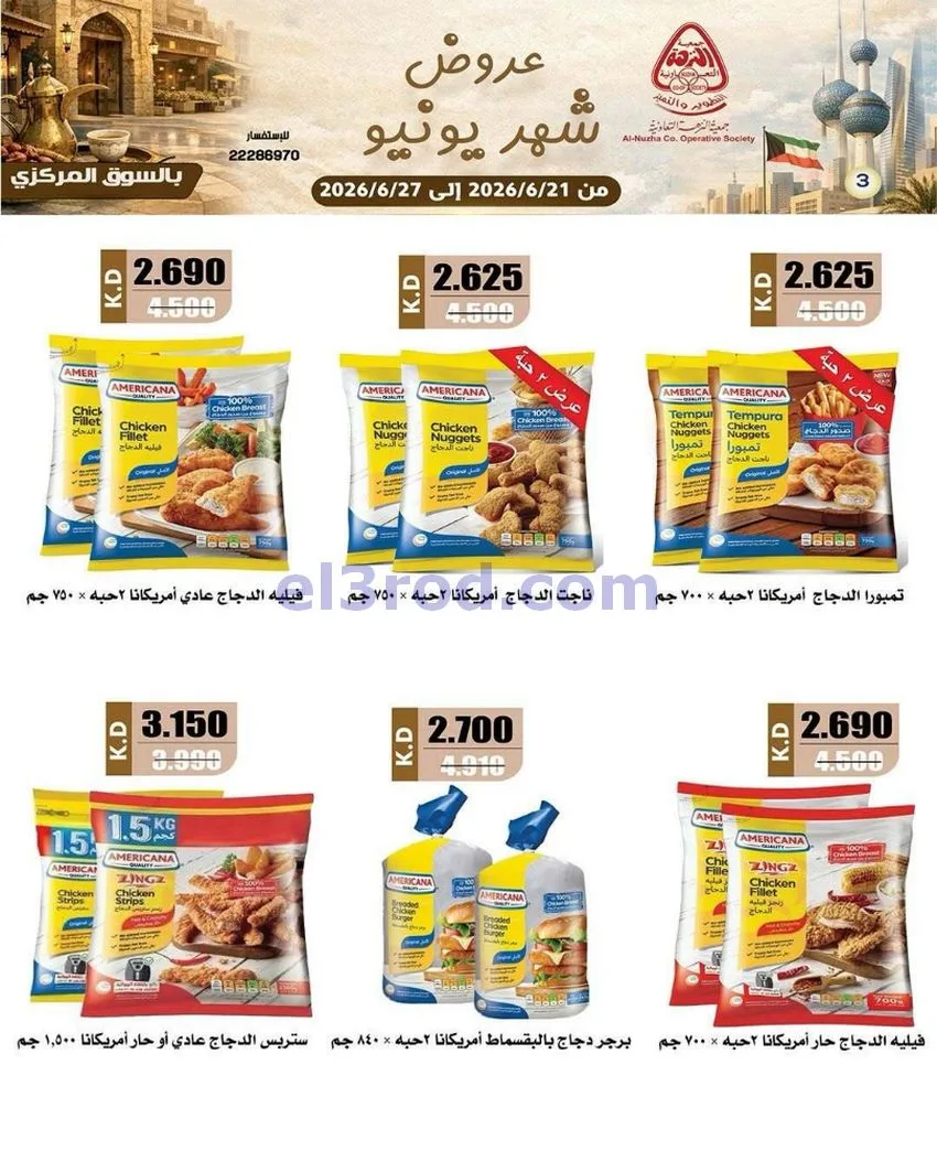عروض جمعية النزهة التعاونية|21 حتى 27-6-2026