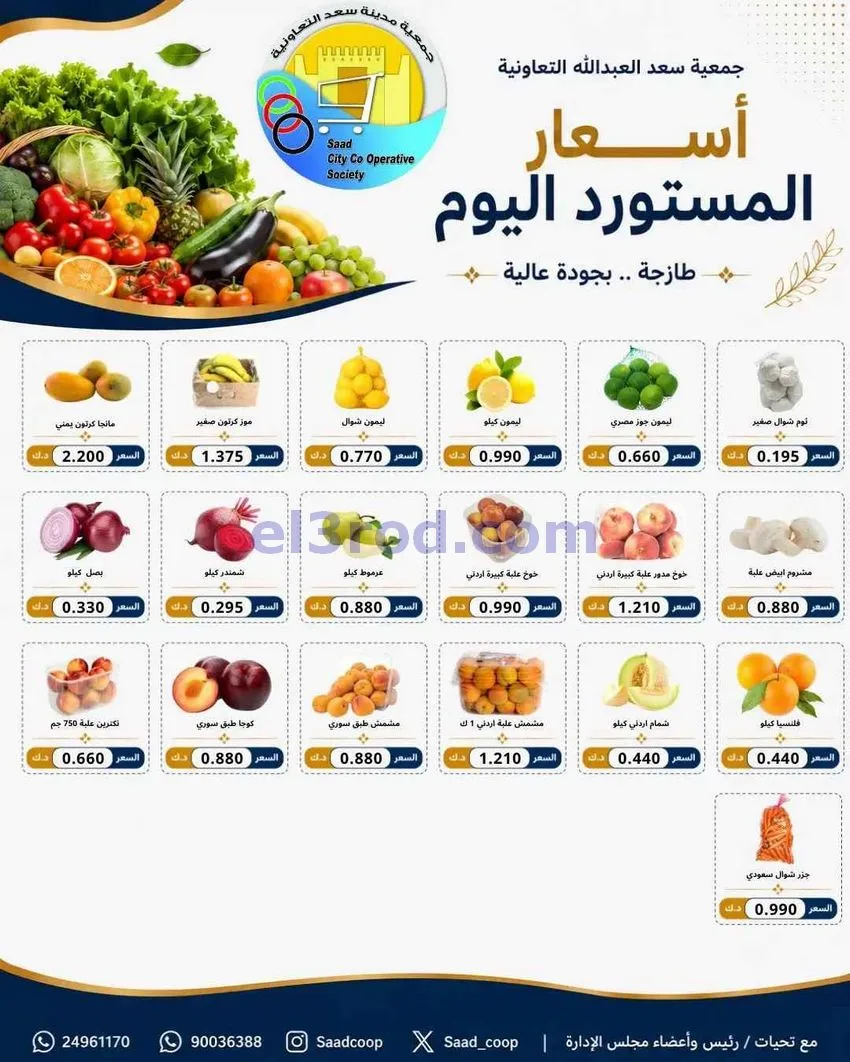 عروض جمعية سعد العبد الله التعاونية|20-6-2026