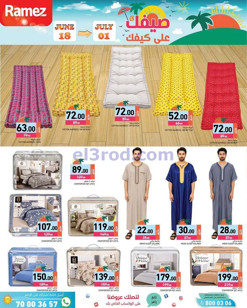 عروض اسواق رامز قطر|صيفك على كيفك|حتى 1-7-2026