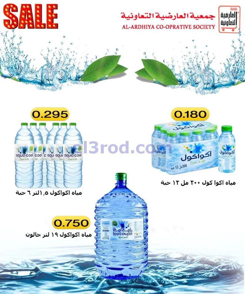 عروض جمعية العارضية التعاونية|21 حتى 25-6-2026