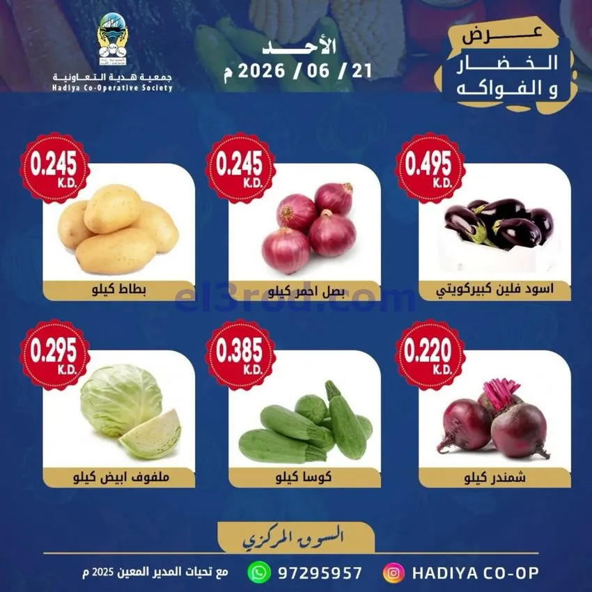 عروض جمعية هدية التعاونية|الاحد|21-6-2026
