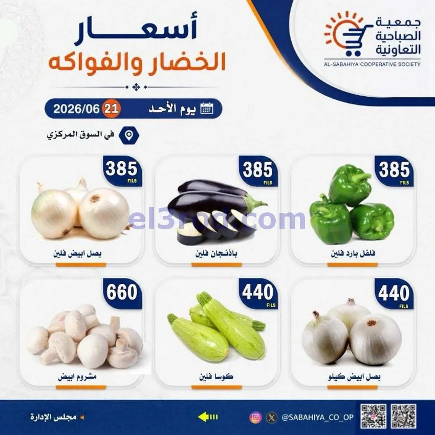 عروض جمعية الصباحية التعاونية|الاحد|21-6-2026