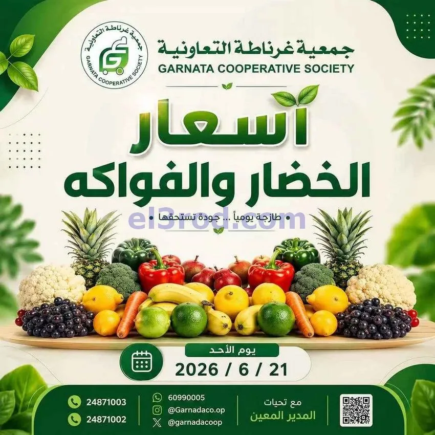 عروض جمعية غرناطة التعاونية|الاحد|21-6-2026