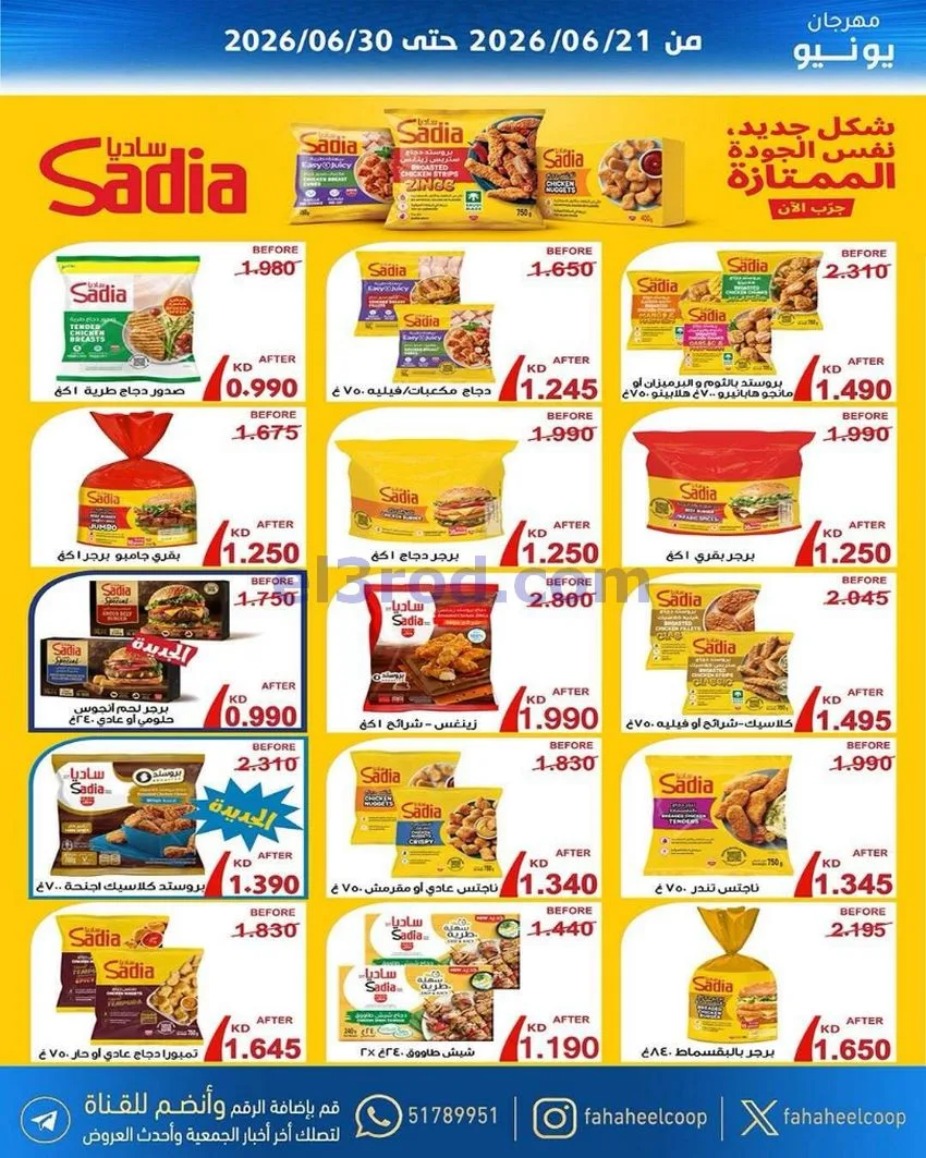 عروض جمعية الفحيحيل التعاونية|21 حتى 30-6-2026