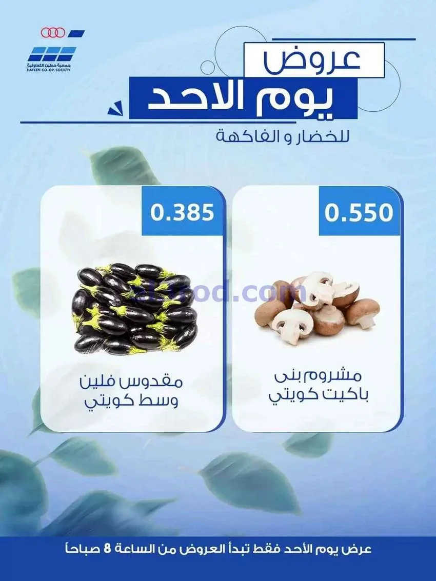 عروض جمعية حطين التعاونية|الاحد|21-6-2026