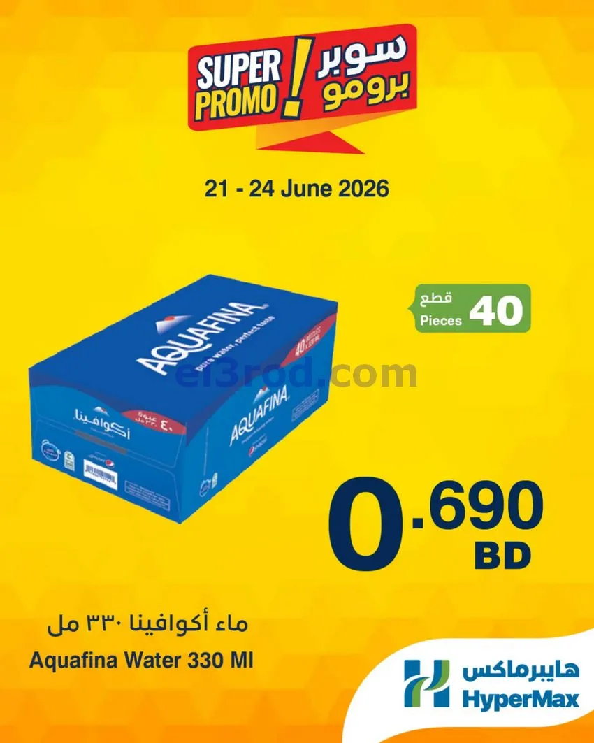 عروض هايبر ماكس البحرين|برومو|21 حتى 24-6-2026